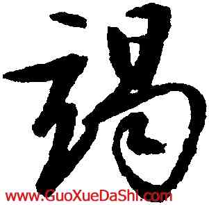 竭,文徵明,書法字典